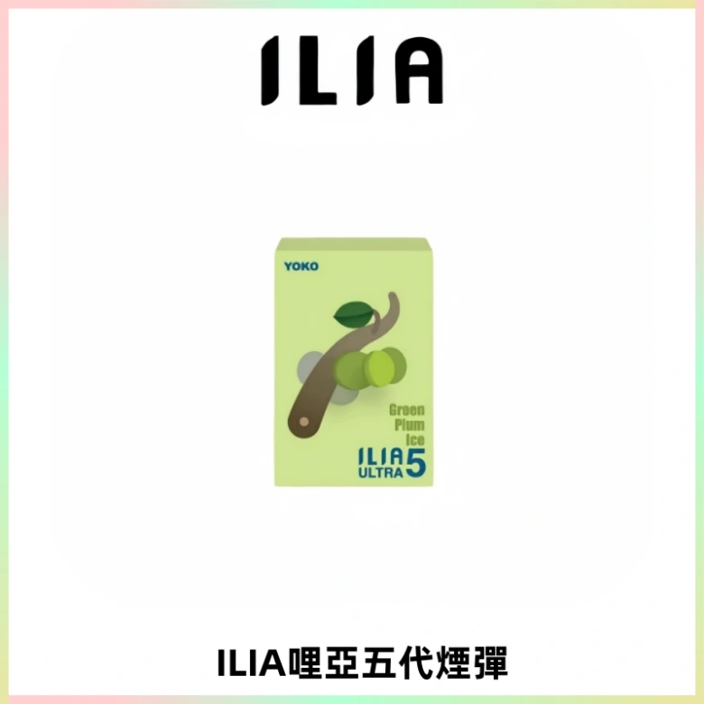 ILIA Ultra 哩亞五代煙彈|替換式霧化電子煙【買四送一主機】