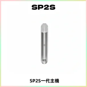 SP2S主機替換式煙桿 思博瑞一代霧化電子煙 通用一代煙彈